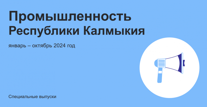 Промышленность Республики Калмыкия за январь–октябрь 2024 года